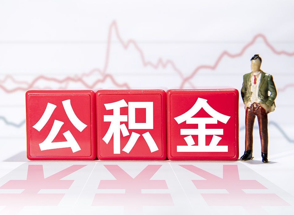 乌海提取公积金（2019提取公积金的方法）