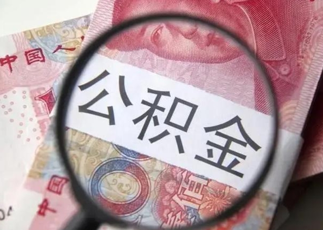 乌海退休人员怎么查公积金（退休后公积金如何查询）