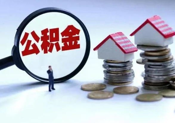 乌海济南退休提取公积金手续（济南市提取住房公积金条件）