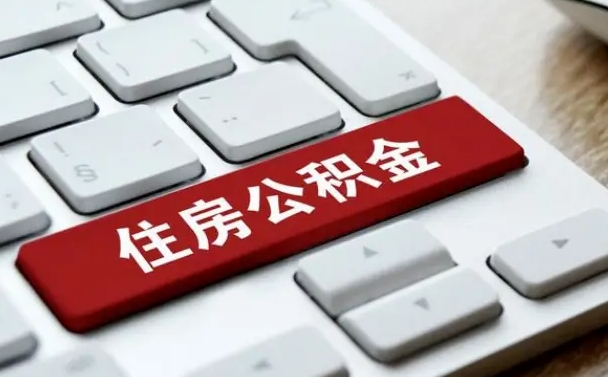 乌海从来没有去取过公积金怎么取（从未取过公积金需要什么材料）