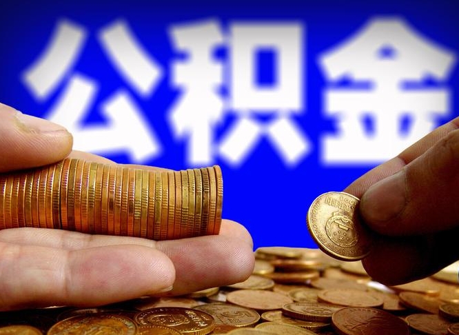 乌海公积金代取不给手续费会怎样（代取公积金违法不）